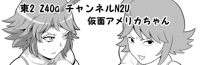 コミックマーケット103の本日土曜日、東2 Z40a、ヌンチャンさんのチャンネルN2U頒布の仮面アメリカ本よろしくお願いします!ささやかながら、イラストを寄稿させて頂いています。