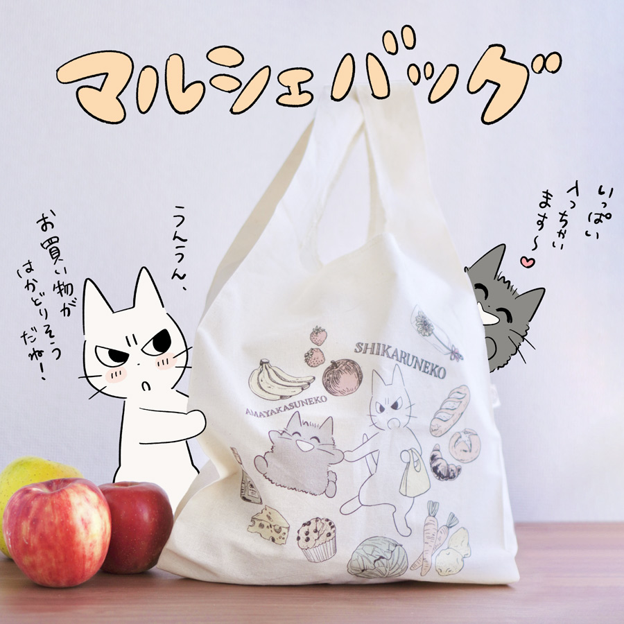 \POP UP SHOPの商品紹介/  『マルシェバッグ』 お買い物中のボクらのイラストは、描き下ろし🍎🥕🥔 厚すぎないので、畳んでメインバッグの中に入れておいても⭕️  #しかるねこPOPUPSHOP