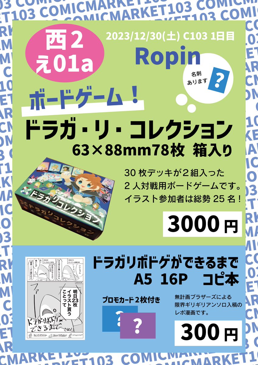 robin_dragalian's tweet photo. #C103
サークル名:Ropin
場所: 1日目 西2ホール え01a
ドラガリのアンソロ的ボードゲームで参加いたします！ボドゲ本体とレポマンガ(プロモカード付)を頒布します、よければお立ち寄りくださいませ

(通販有)(ゲームに役立つ木製チップセットは間に合わなかったので通販オンリーです)
#C103お品書き https://t.co/JsGE2LQAIc