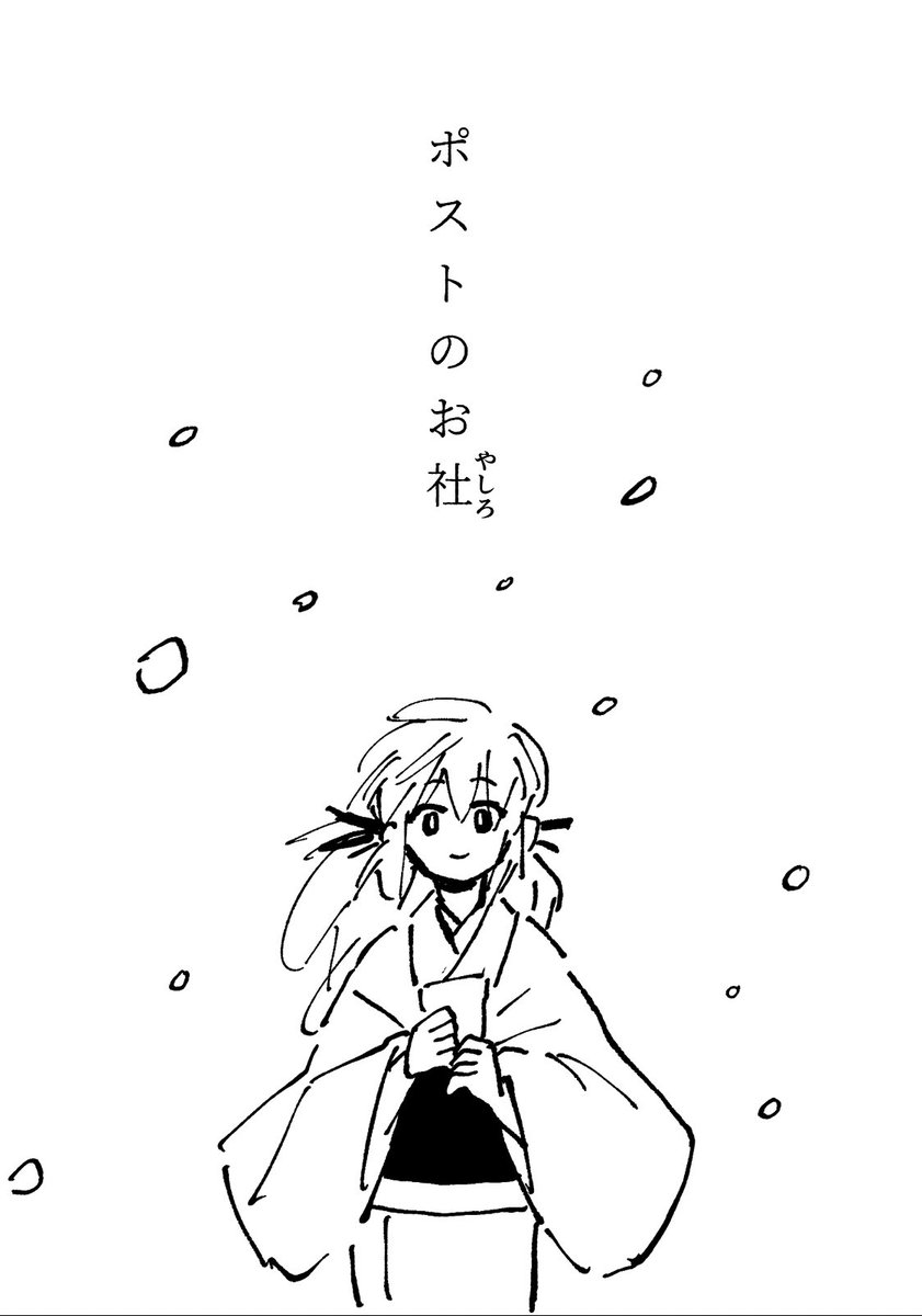 冬コミだ!いつもの感じでいつもの雪菜本が出ます!!やったね!!東エ57b片隅物置です!
P16/A5/コピー「ポストのお社」たぬきの子供の修行の話です。
個人的に楽しい仕掛けができて満足だよ。
あとはどっすとの本が3種ちょこっとずつあるのでリプ欄貼っときます!!!よしなに!! 