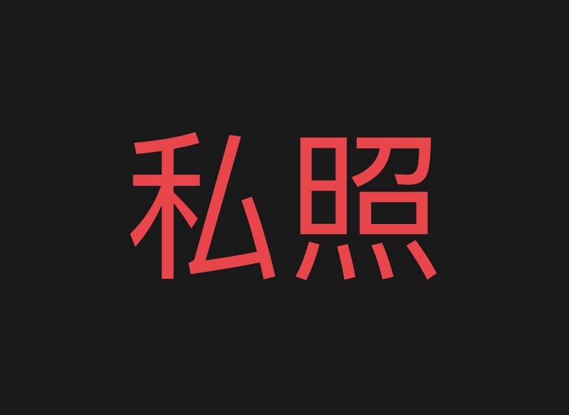jerry77616554's tweet photo. 😂 评论发你们的私照 看看怎么事 https://t.co/Z9cj0kr5sC