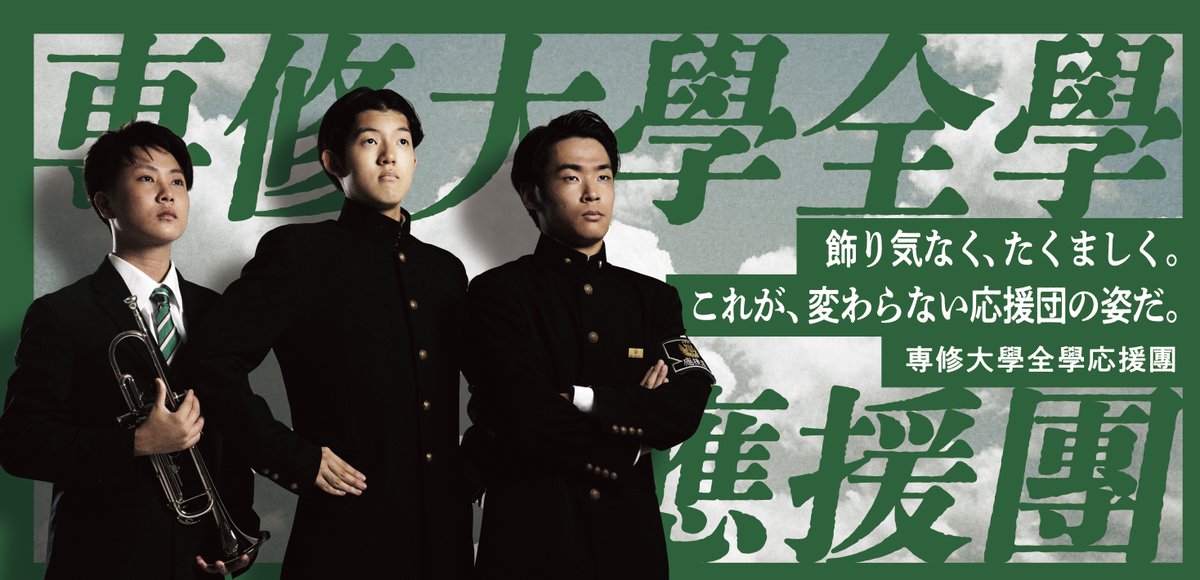 大学応援団フェスタ2023 動画公開】 続きまして、専修大學全學應援團