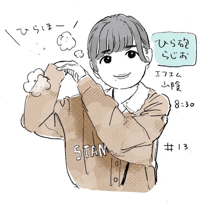 #平尾帆夏 #ひら砲らじお #ひら砲らじお 