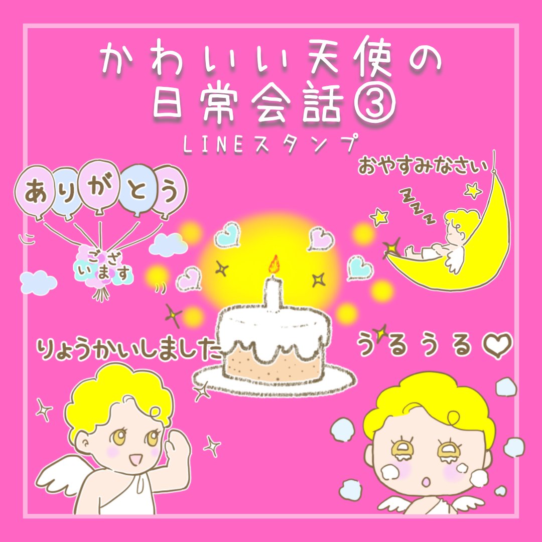 Karan_Satoyama's tweet photo. LINEスタンプ「かわいい天使の日常会話③」絶賛発売中です!
あどけない天使のかわいらしいスタンプです。見てね!
販売サイト:
https://t.co/dyemuL2Frv
#天使 #エンジェル #キューピッド #かわいい #やさしい #LINEスタンプ #イラスト
#angel #cupid #god #cute #adorable #pritty #linesticker https://t.co/b3CjrNPE00