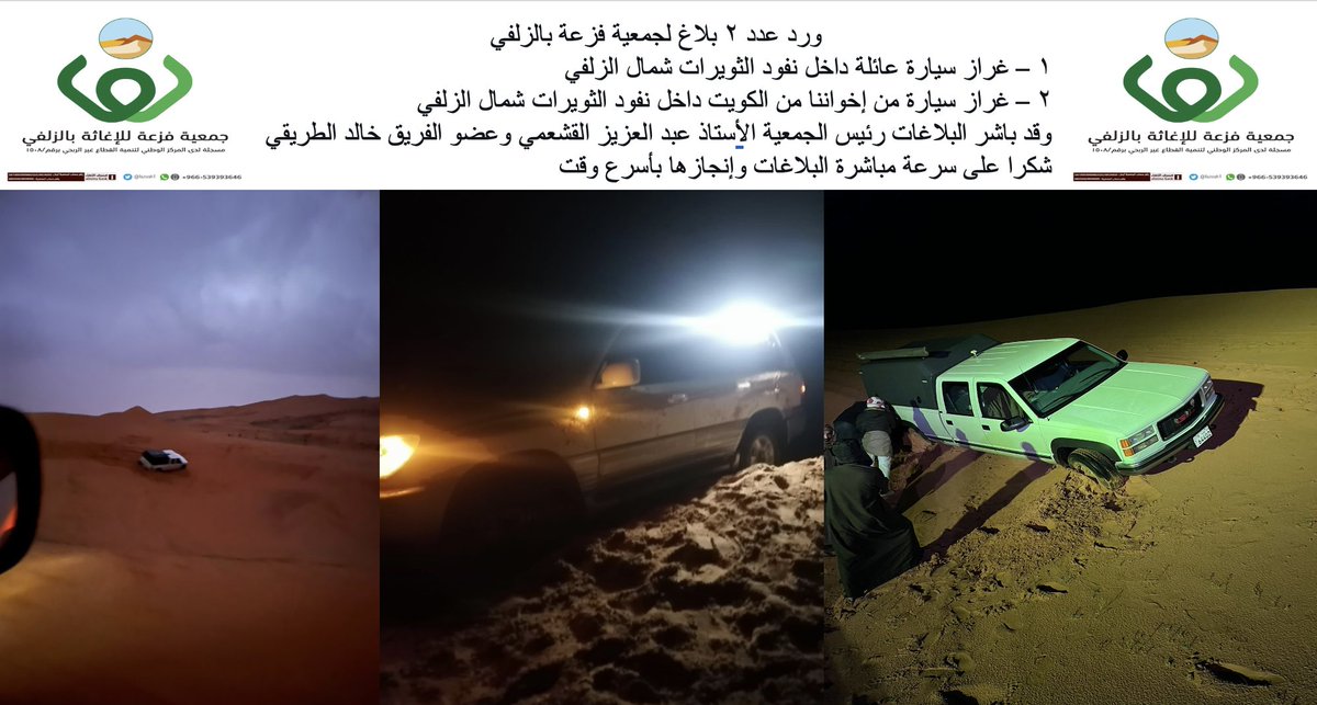 fazeah1's tweet photo. #فزعة
مغرب امس ورد بلاغات عن :
• غراز سيارة عائلة داخل نفود الثويرات
• غراز سيارة لإخواننا من الكويت داخل نفود الثويرات 
وقد قام بالمهمة كل من : 
رئيس مجلس الادارة عبدالعزيز القشعمي وعضو #فريق_فزعة_بالزلفي خالد الطريقي بسحب وإخراج السيارات 
#شكرا راكان العراجة
#الزلفي https://t.co/VvMVMzLCnj