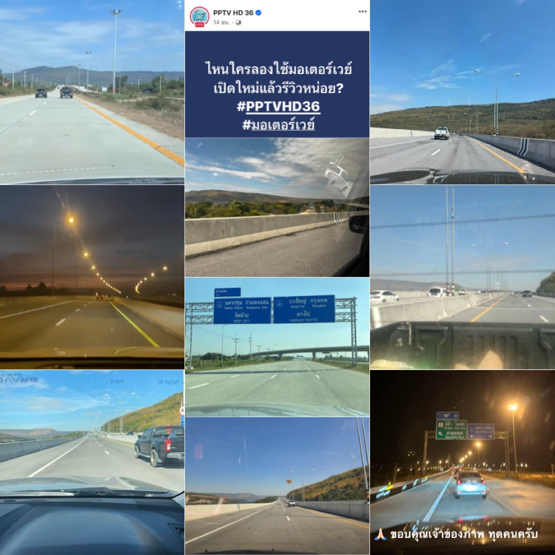 แห่รีวิว #มอเตอร์เวย์ เปิดใหม่ 
อีกหนึ่งผลงานสำคัญของ #ลุงตู่
🚗 #มอเตอร์เวย์M6 โคราช
-โล่งดี วิวสวยระดับ10+
-ย่นระยะเวลาได้มาก
-ชอบมากค่ะ
-ฟิลกลางคืน ดีมาก
🚙 #มอเตอร์เวย์M81 กาญจนบุรี
-สะดวก สบายรวดเร็วขึ้น
-กาญจนบุรี-นครปฐม 25 นาที
-เมืองกาญก็แค่ปากซอย
-ขับสบาย วิวดี
#ประยุทธ์