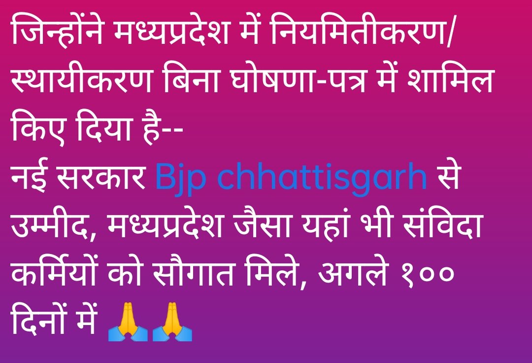 "परिश्रम के पसीने से जब
सफलता की फसल खिलती है,

तब किसी एक से नहीं
पूरे ज़माने से बधाइयां मिलती हैं"

परम-आदरणीय <a href="/vishnudsai/">Vishnu Deo Sai</a> के #नौरत्न में रत्न
माननीय <a href="/OPChoudhary_Ind/">OP Choudhary</a> जी को
#वित्त_विभाग मिलने पर हार्दिक बधाई एवं शुभकामनाएं
💐🌹🙏🙏

छत्तीसगढ़ सर्व विभागीय संविदा कर्मचारी महासंघ