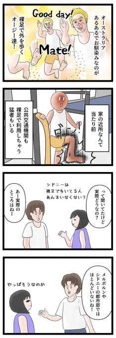「裸足で外を歩く」はオーストラリアあるある。シドニー非ビーチエリア生息のオージー旦那の場合。
#オーストラリア生活 #コミックエッセイ 