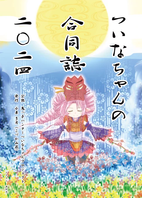 冬コミではその代わり #ついなちゃん一陽来復、新刊『#ついなちゃんの合同誌2024』『ついなちゃん4コマサンプル版』頒布、そして…謎の新グッズの展示&予約を行うよー❣️ どやぁ…‼️ξ🥰ξ  スペースは  東ソ-54ab 恵方巻きコルネ❣️   #C103お品書き #C103 #ついなちゃん #高遠咲