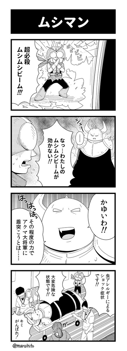 四コマ漫画『ムシマン』
そんなつもりじゃなかった人。
#四コマ漫画 #漫画 