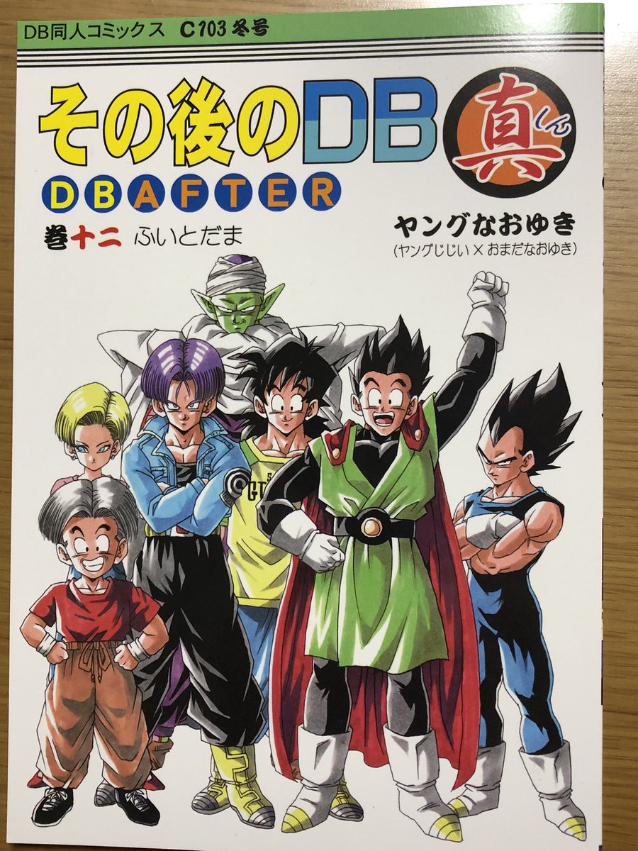 その後のDB真12巻　コミケC103新刊