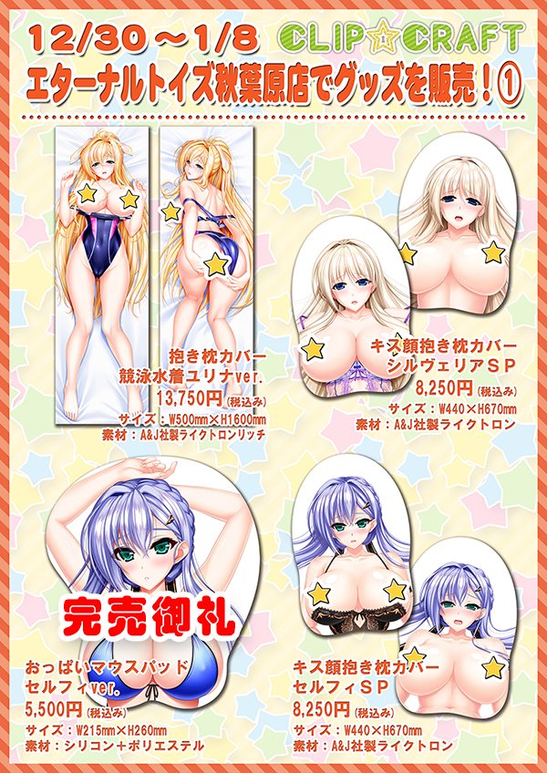 CLIP_CRAFT's tweet photo. 【CLIP☆CRAFT】
『C☆CWINTER2023 in AKIHABARA!』 の
イベント販売商品が期間限定でエターナルトイズ様にて販売中でっす!
(秋葉原の旧ホワイトキャンバスのところです)
イベント後納品で在庫が少ないですのでお急ぎください!
#ユニオリ
#CCfes https://t.co/6M1HN6C1iY