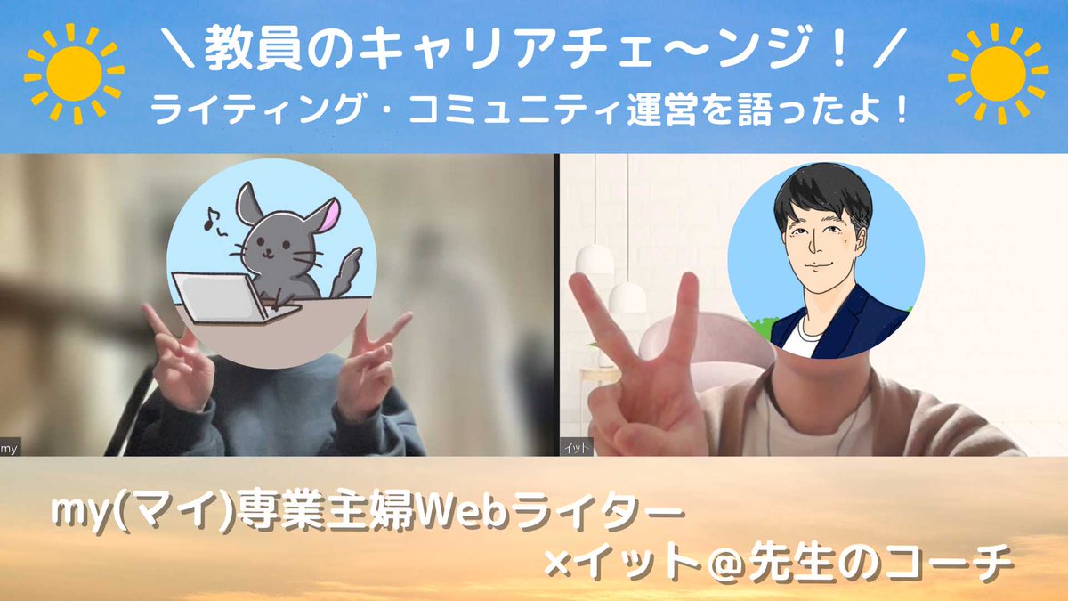 it_coach0412's tweet photo. my(マイ)さん@my_webwriter と
朝活zoomしました〜☀☀

ダイ先生@dy_papateacher が
お繋ぎしてくださって、
zoomで楽しくお話できました🥹

ご夫婦で発信活動をされているなんて、本当に素敵😊✨
✅子育てに対する姿勢
✅Webライターとしての今後の展望
などたくさん学ばせても��いました！！！

僕からも、
✅コミュニティ運営の極意
をお伝えして、ギブできたのが本当に嬉しかったです❗

今後ともどうぞよろしくお願いします！！！
#教職員垢で朝の挨拶を
#朝活