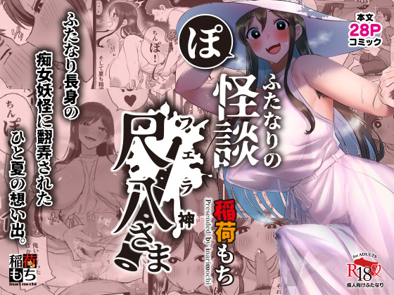 稲荷もちのC103新刊の電子配信はこちらでお買い求めいただけます!!

【ふたなりの怪談 尺八さま】
https://t.co/TsS8anS7fO

【稲荷もち缶詰。」
https://t.co/du1Ngn6tq9 