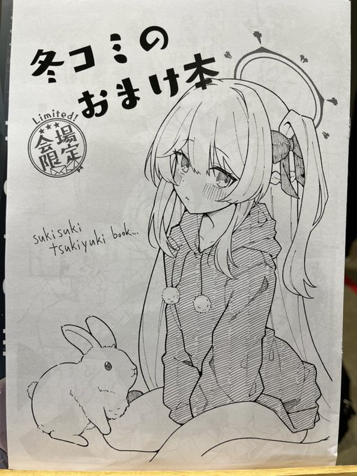 ちなみに今年もおまけ本あります!新刊1部に一冊おつけします!
限界印刷決めたので数ちょっと少なめですがご容赦くださいませ…

素敵なゲストに
むにもに(@mu2mo2X)さん
九条だんぼ(@_Dan_ball)さん
のお二人にミヤコの4p漫画描いてもらいました!!!!感謝!!!!

tsukiyuki suki… 