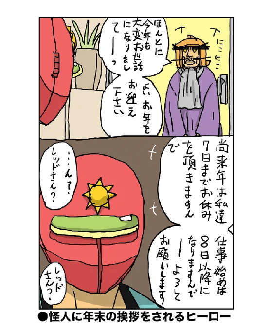 みなさん今年もお世話になりました  #天体戦士サンレッド #サンレッド #ヴァンプ将軍
