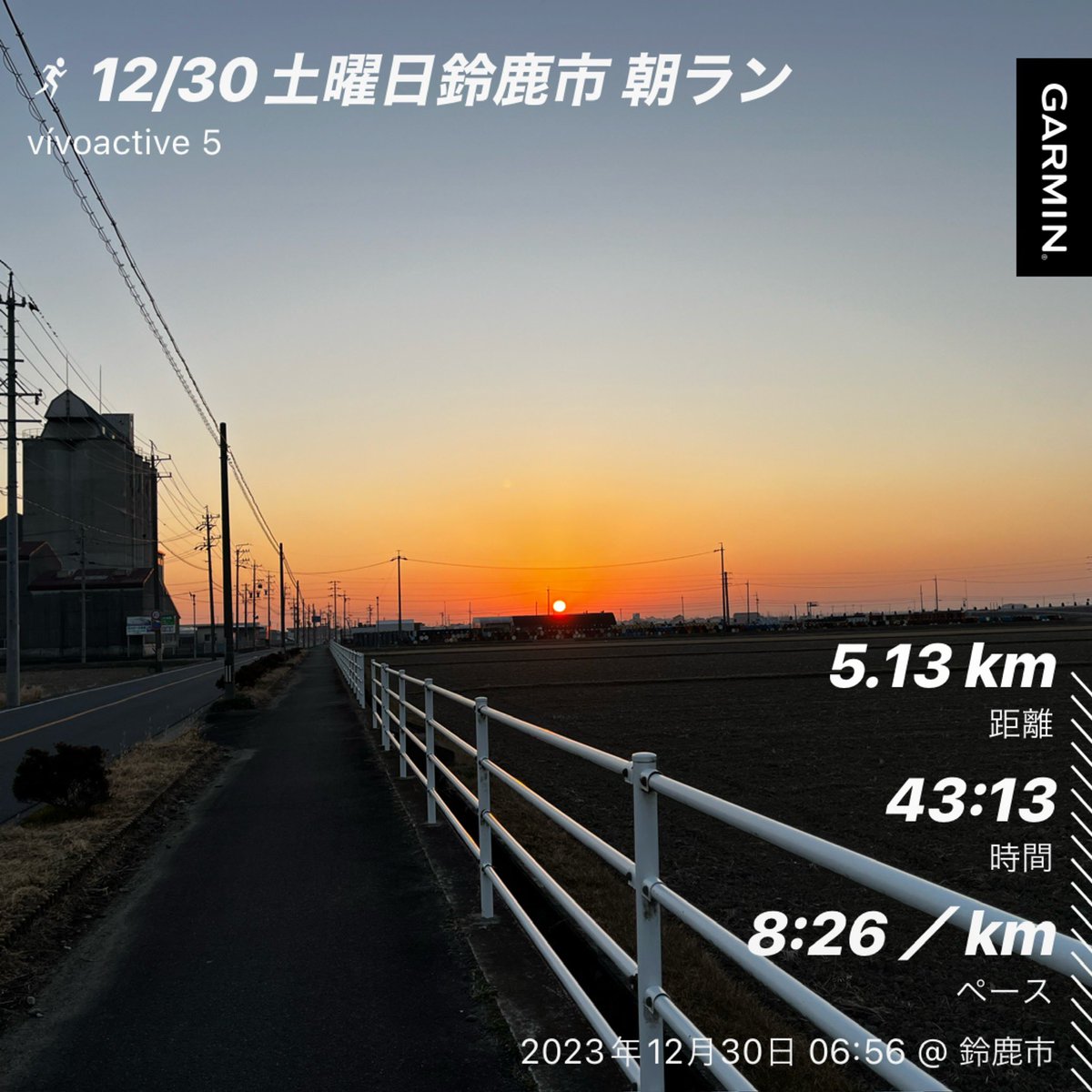 marsa_mino's tweet photo. 今日は、家の周辺コースをゆっくり朝ランニング。5.13kmラン。
接骨院に通ってからの初めてのラン。
ゆっくり走り初めました。
初日の出は、毎年伊勢若松の海岸まで走って拝んで帰ってきます。
いよいよ年末年始という感じですね。
#decemberrun https://t.co/iFrgHDaDxs