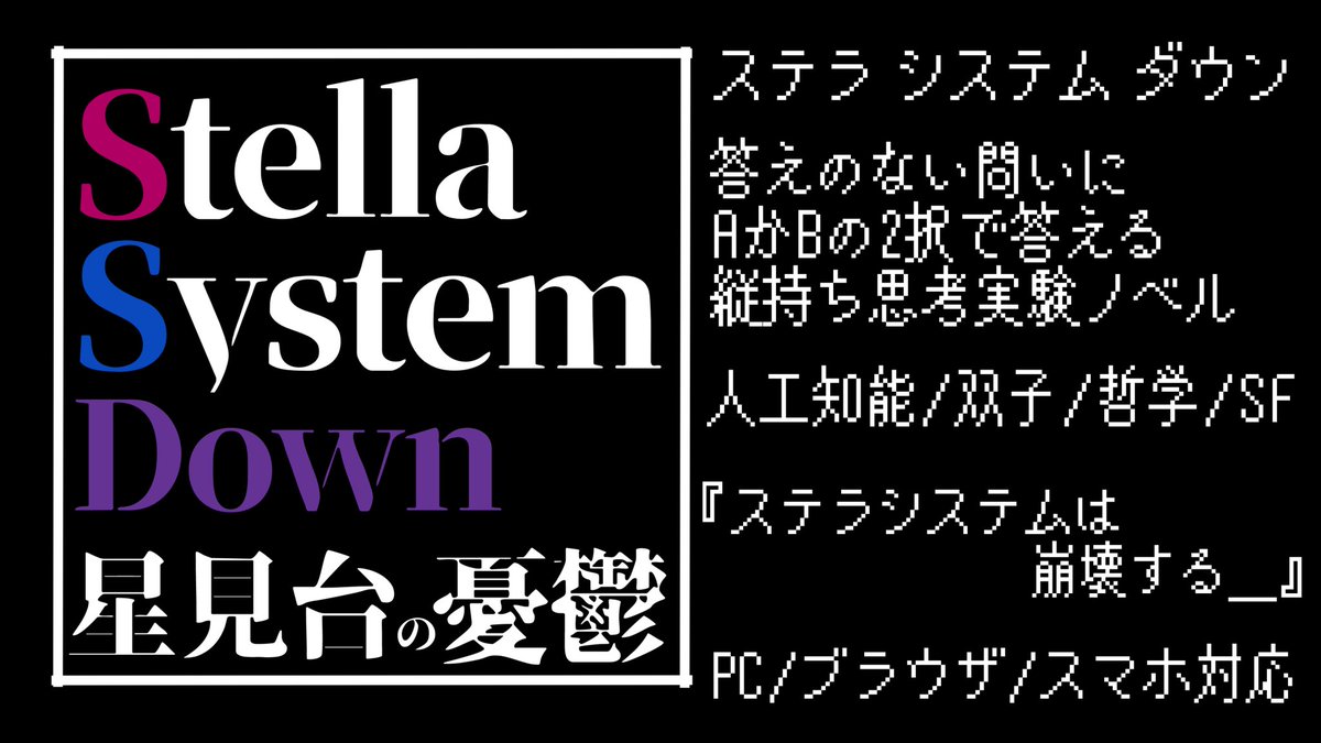 hibiki_nisikigi's tweet image. #年末だ俺のフリゲを遊んでくれ 
#年末ということで自作ゲーム宣伝しようぜ
#GameSSD
💫Stella System Down-星見台の憂鬱-💫
📑双子のAIと共に答えのない問いを考える縦持ちログ風ノベル
&amp;gt;AIの心とは?
&amp;gt;人間とは?
🌠冬の夜長に、思考実験しませんか?
🖥/📲スマホ対応⤵︎ ︎
novelgame.jp/games/show/9098