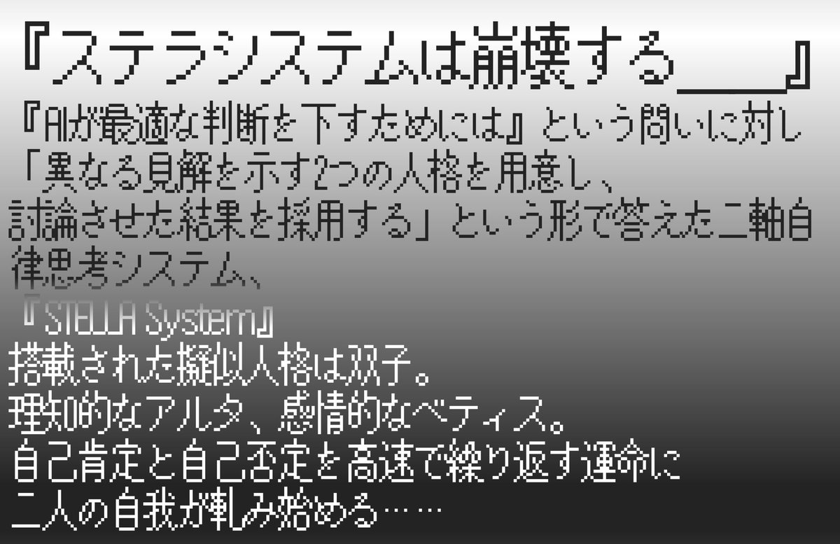 hibiki_nisikigi's tweet image. #年末だ俺のフリゲを遊んでくれ 
#年末ということで自作ゲーム宣伝しようぜ
#GameSSD
💫Stella System Down-星見台の憂鬱-💫
📑双子のAIと共に答えのない問いを考える縦持ちログ風ノベル
&amp;gt;AIの心とは?
&amp;gt;人間とは?
🌠冬の夜長に、思考実験しませんか?
🖥/📲スマホ対応⤵︎ ︎
novelgame.jp/games/show/9098