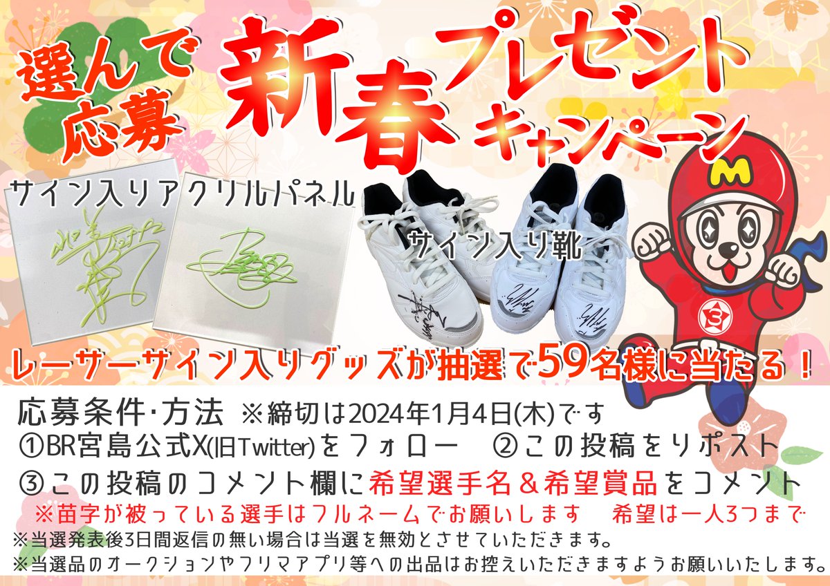 br_miyajima's tweet photo. ／
🎁🎍2024新春キャンペーン　第1弾🎍🎁
選んで応募‼️
選手サイン入りグッズプレゼントキャンペーン✨
＼ 

添付画像の賞��一覧の中から希望選手名＆賞品をコメントしてね🚩
1月4日締切で当選の方にＤＭを送るよ🐒
#ボートレース宮島 https://t.co/rhlgbI6Cgt