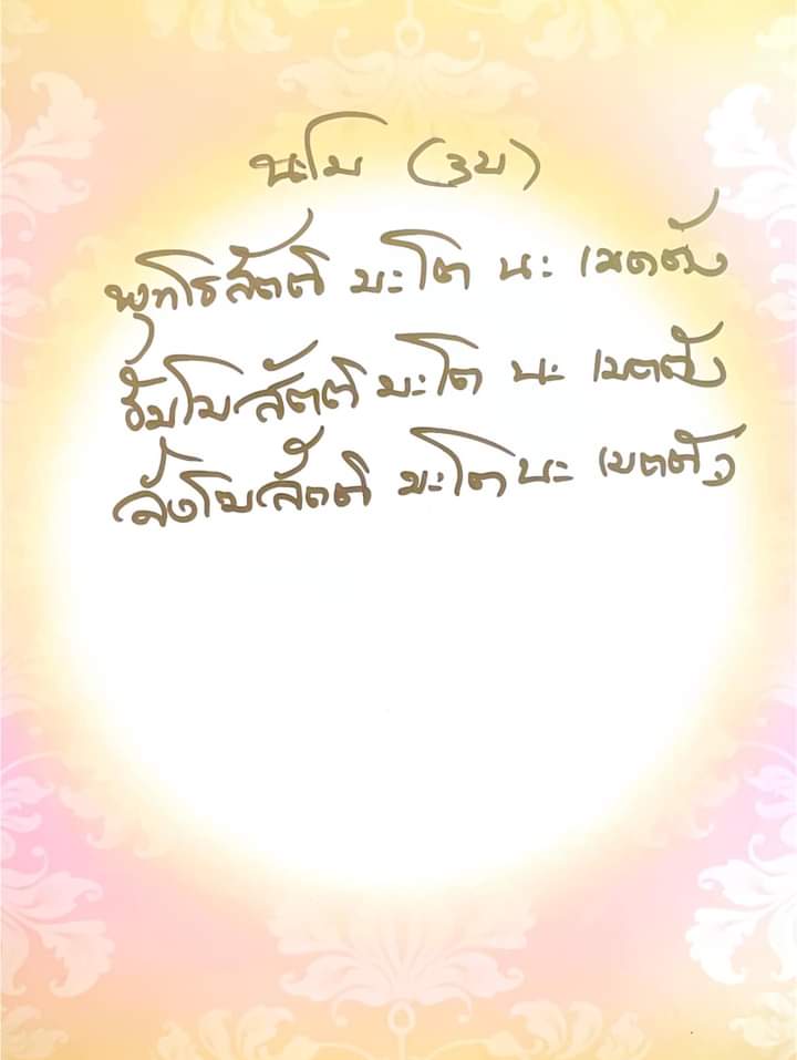 goodlife589's tweet photo. หลวงพ่ออลงกต
วัดพระบาทน้ำพุ
ให้คาถา��หม่ที่คิดได้วันนี้ 
เพื่อให้เป็นของขวัญแก่
ลูกศิษย์ นำไปฝึกปฏิบัติ 

ตั้งนะโม ๓ จบ

พุทโธ สัตติ มะโต นะ 
เมตตัง
ธัมโม สัตติ มะโต นะ 
เมตตัง
สังโฆ สัตติ มะโต นะ 
เมตตัง

คำแปล
ขออำนาจแห่งคุณพระพุทธเจ้า คุณพระธรรมเจ้า คุณพระสงฆ์เจ้า https://t.co/DcJAskLteP
