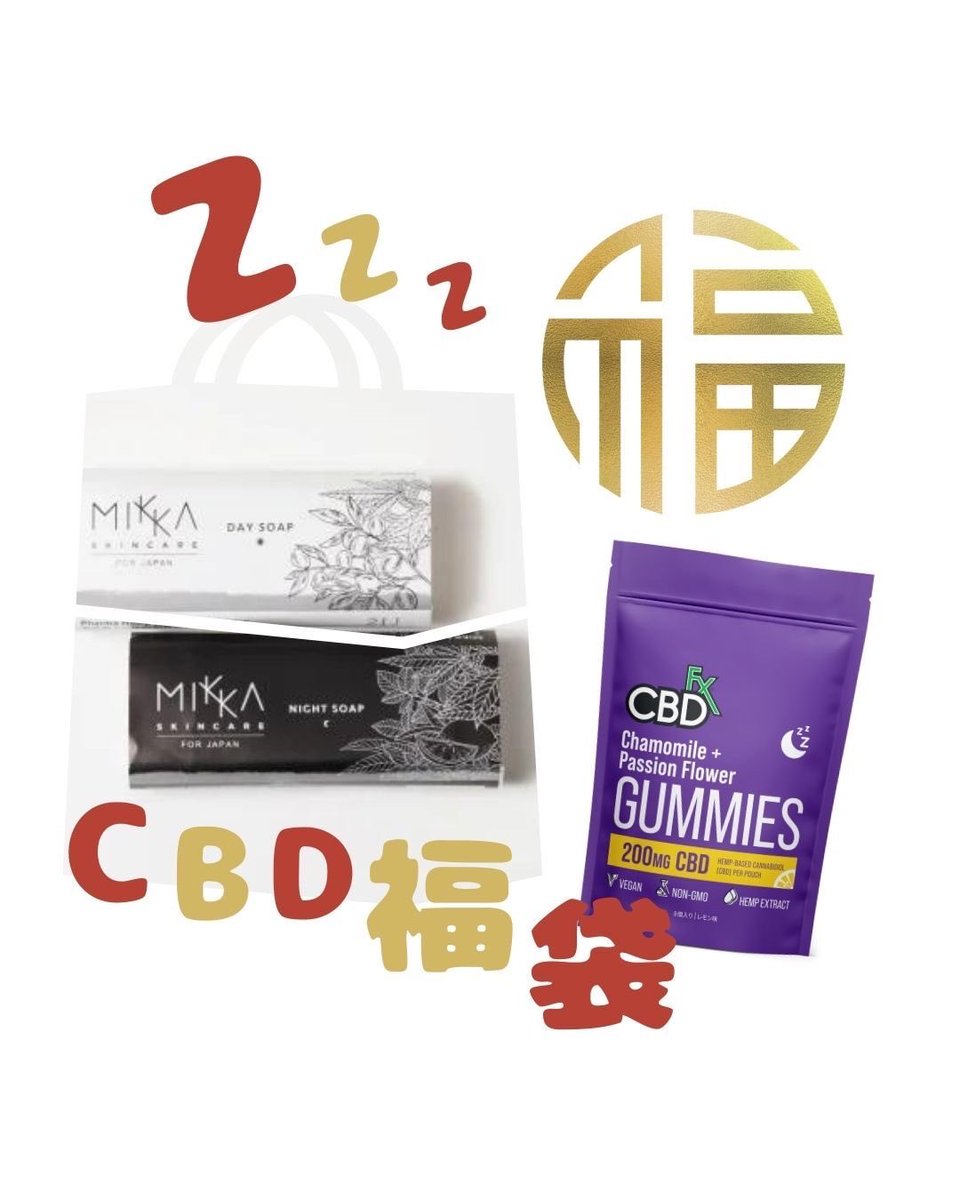 2024年一緒に眠りについて探究しませんか？
ねむラボ福袋販売します！
部員のお気に入りのCBD製品3点が入って税込2024円(3300円相当)です。
#福袋 
nemuri-chikara.com/products/fukub…