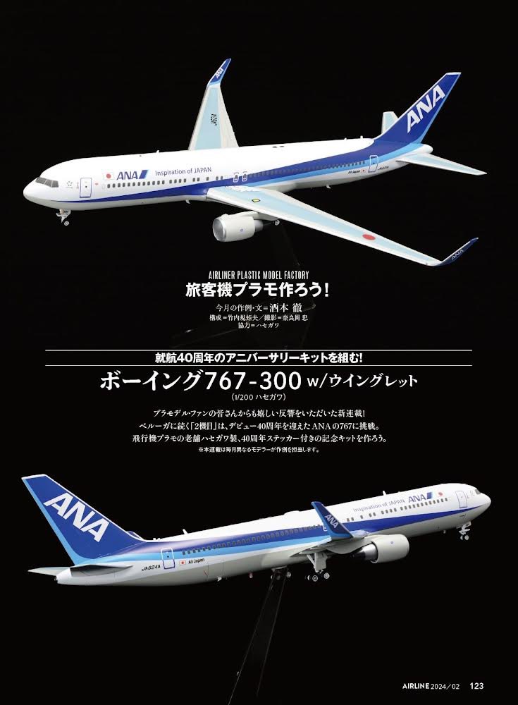月刊エアラインにて好評連載中の「旅客機プラモ作ろう！」。第2回と