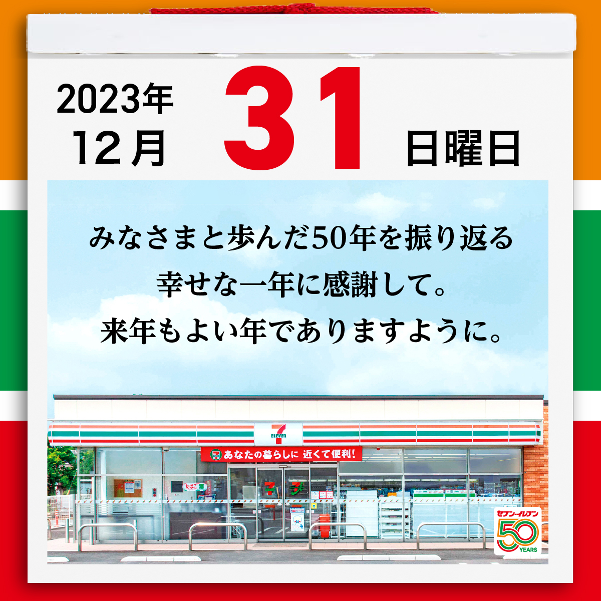 50年の歩み 1973-2023 セブン-イレブン ジャパン 本 記念誌 経済