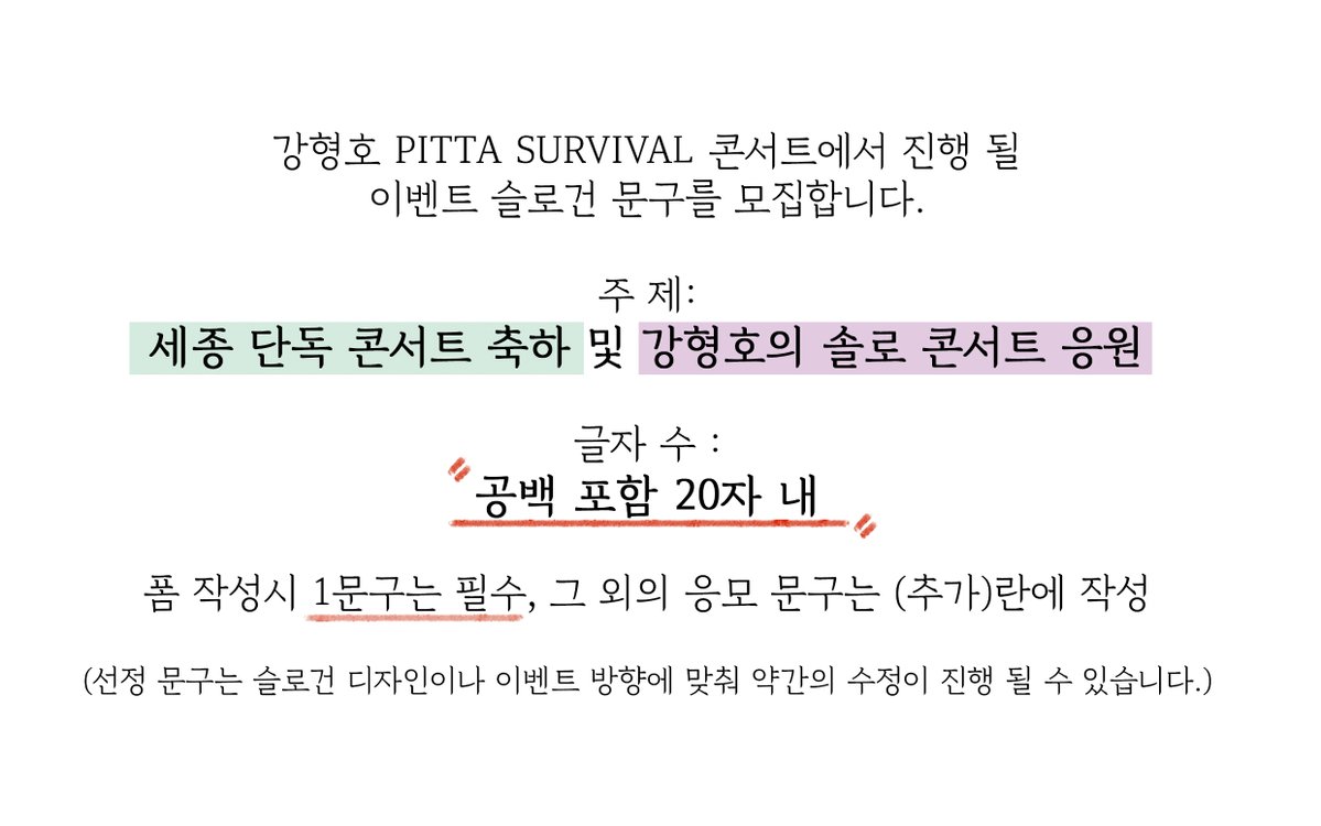 🚨강형호 SURVIVAL 콘서트 슬로건 문구 모집🚨

PITTA가 열심히 준비한 콘서트의 감동을 PITTA에게도 전해주고자 관객 슬로건 이벤트를 준비했습니다.

모두 함께 만들어가는 이벤트이니 많은 참여를 부탁드립니다🤟

-

모집 기간: 12/30(토) 오전 10시 ~ 1/1(월) 오후 6시
naver.me/Gmfzex0v