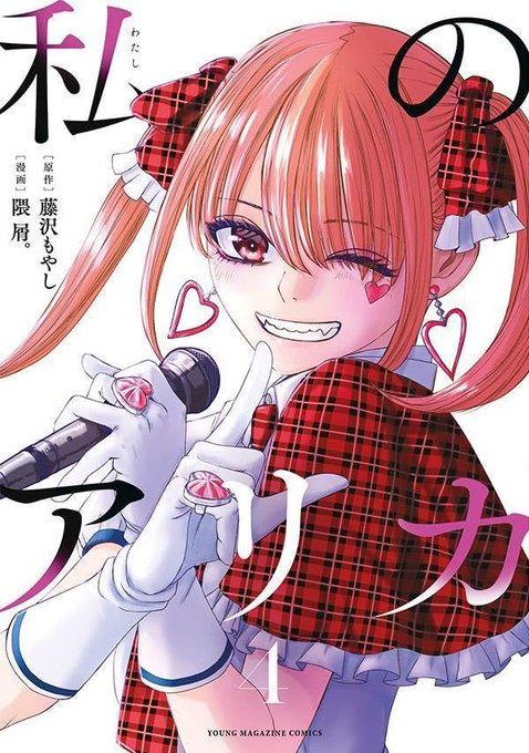 お知らせ 1月9日(火)に #私のアリカ 4巻が発売になります。表紙はキラキラゆめち今回も可愛い表紙に仕上げていただいてます 予約はこちらから→ 