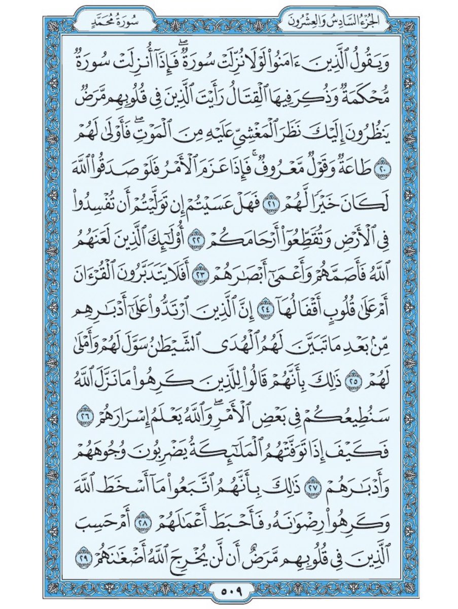 Holy_Quran4's tweet photo. صفحة من القران يومياً
كفيلة بأن تبعدك عن هجره 
واتكفل انا بتنزيلها يوميا إن شاء الله 
 من الآية ٢٠ الى الآية ٢٩ من سورة محمد https://t.co/BjPbKonc1T