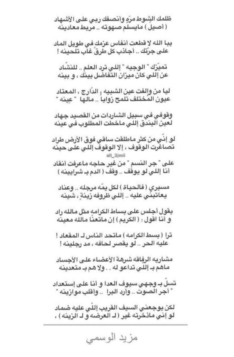 uuit_7's tweet photo. مشاريه الرفاقه شرهة الأعضاء على الأجساد
ماهم بـ إللّي تداعو له . . ولا هم بـ متعدينه 

تسلّ بوجهي سيوف العدا وأنا على إستعداد
"أجر الصوت .. وأرد البرا  .. وأقلب موازينه"

لكن يوجعني السيف القريب إللّي عليه ضماد
لو إني ماذخرته غير ( لـ العرضه و لـ الزينه ) https://t.co/hyn12Opkal