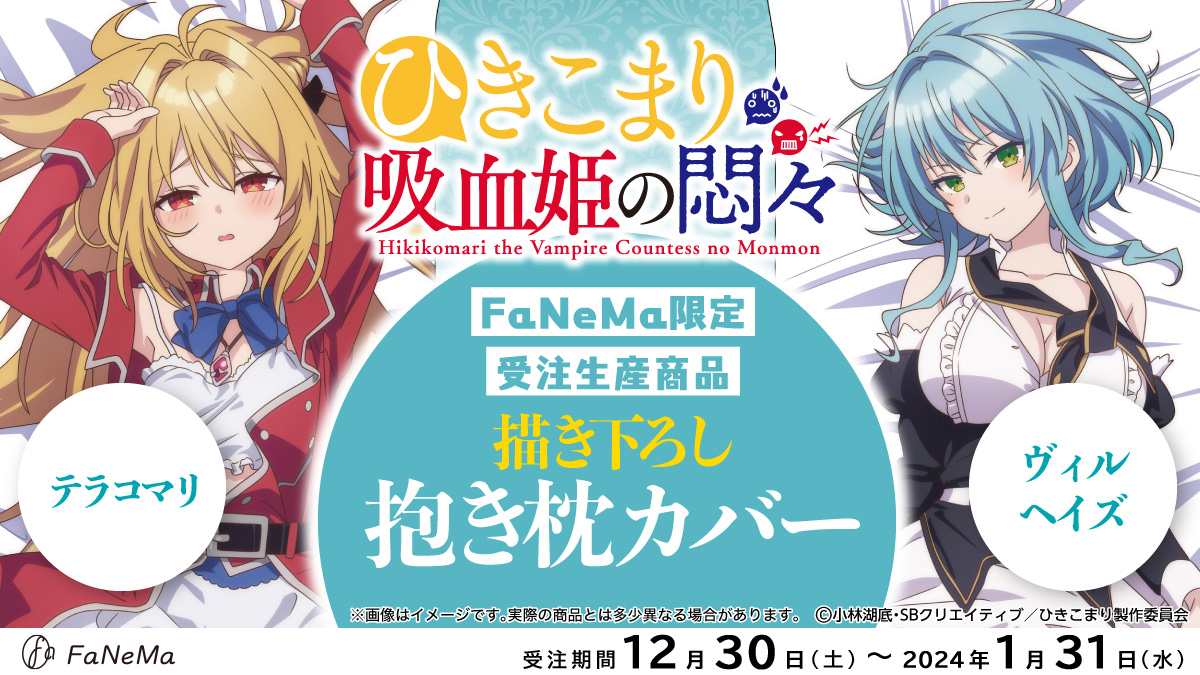 10点66,000円相当　ひきこまり吸血姫の悶々　もふもふブランケット Fanema_Official on X: 
