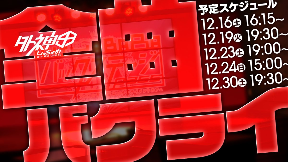 itube_studio's tweet photo. #iTubeStudio
📅12/30(土)
⏰12:00～23:00 OPEN!

本日は「全曲バクライ」ラスト！
https://t.co/s7BQa6B5sq

✨本日の出勤✨
🕛安達えりさ @erisa_BBbonus
🕑成瀬でる @naruse__d
🕔新山きらり @kirari_bsp
🕔百瀬なる @mmsnr34
🕕色葉みみ @mimi_bsp
🕡矢田喜多 @yattakita https://t.co/VnmgHCQujp