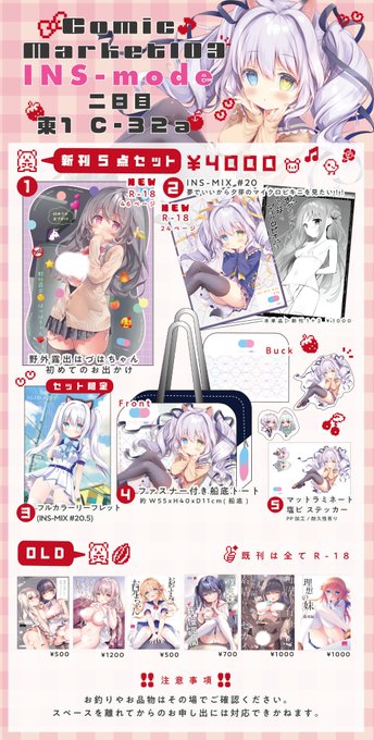 C103お品書きです〜!【日曜日 東1ホール C-32a   INS-mode】新刊①「野外露出はづはちゃん 初めてのお出かけ」P46新刊②「夢でいいから夕芽のマイクロビキニを見たい!!」+ラフ集P24新刊③やグッズ詳細はファんボ記事をご覧くださいよろしくお願いいたします! 