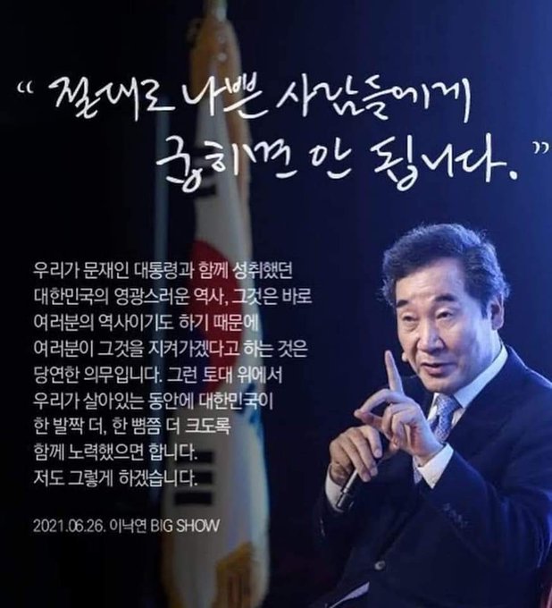 Borzoi_Riga's tweet photo. "절대로 나쁜 사람들에게 굽히면 안 됩니다"  

2021년 6월 26일 이낙연 
2023년 12월 30일 이낙연  

#이낙연신당 https://t.co/WSOqBZro1z
