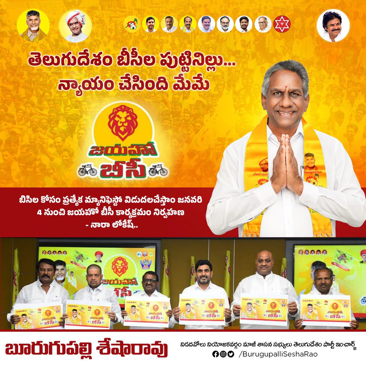 burugupalli_bsr's tweet photo. బీసీలకు ప్రత్యేకమైన మేనిఫెస్టో, జనవరి 4 నుండి జయహో బిసి కార్యక్రమం నిర్వహణ..
#JayahoBC #BCProtectionAct #HistoryMakerCBN #TeluguDesamParty #BhavishyathukuGuarantee #Burugupalli https://t.co/eFcZWTBcQ1
