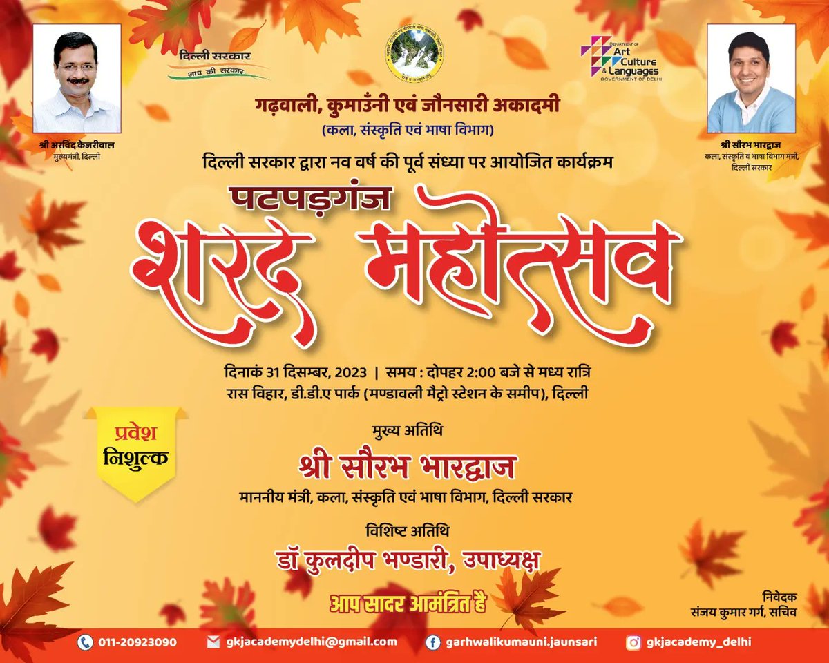 DelhiGovtACL's tweet photo. नृत्य-संगीत-कला से देवभूमि उत्तराखंड की संस्कृति को सहेजने के लिए @ArvindKejriwal सरकार की गढवाली-कुमाउनी-जौनसारी अकादमी द्वारा पटपड़गंज शरद महोत्सव का आयोजन किया जा रहा है।

दिनांक: 31 दिसम्बर 2023
स्थान: रास विहार, DDA पार्क, वेस्ट विनोद नगर मेट्रो स्टेशन https://t.co/yWVyruMZKF