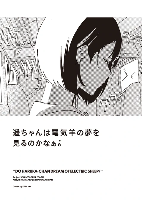 遥ちゃんってめったにお外で寝なさそう〜っていうみのはる漫画です。タイトルがSFですが全然SFじゃないです!スレッドに続きます〜〜 