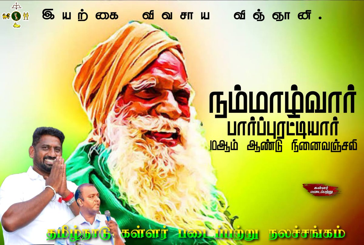 KPPITWing's tweet photo. இயற்க்கை வேளாண் விஞ்ஞானி தமிழ் பெரியார் ஐயா கோ.நம்மாழ்வார் பார்புரட்டியார் அவர்களின் 10 ஆம் நினைவு நாள்..🙏🏻

நிர்வாக குழு,
கள்ளர் படை பற்று https://t.co/fRUWOPCRxc