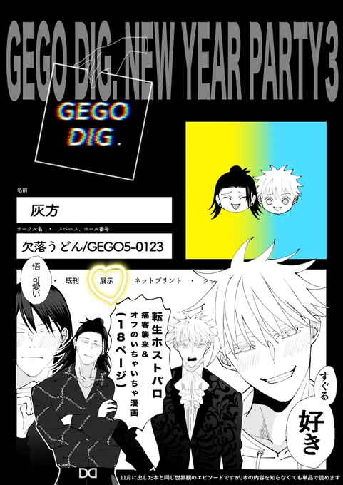 開催おめでとうございます 【GEGO5-0123】にスペース頂いてます  転生夏五ホス卜パ口の漫画を展示予定です(18ページ) (11月に出した本と同じ世界観のエピソードですが、本の内容を知らなくても単品でも読めます)  #725NYP3おしながき