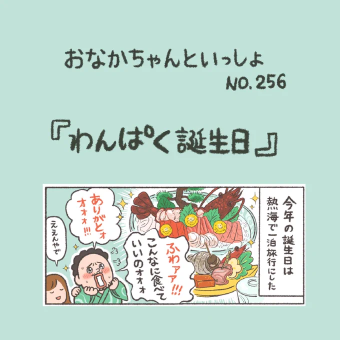 【New!】食っちゃ寝バースデー🎂🎈🎊

#おなかちゃんといっしょ #漫画 #エッセイ漫画 