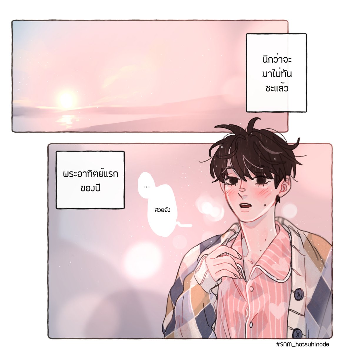 sazaharu_hkk's tweet photo. #SNM_hatsuhinode
📍จุดชมวิว I 07.20 AM

ปกติแล้วครอบครัวของคานะจะมาชมพระอาทิตย์แรกของปีด้วยกัน ยกเว้นปีนี้เป็นปีแรกที่คานะอยู่ที่ซานามิคนเดียวเพราะต้องการอ่านหนังสือเตรียมสอบ

แล้วก็เป็นปีแรกที่คานะตื่นสาย มาถึงที่จุดชมวิวอีกทีก็ตอนพระอาทิตย์ขึ้นพอดี มาทั้งชุดนอนและผมยุ่งๆ เลยล่ะ https://t.co/TihFDMizKu