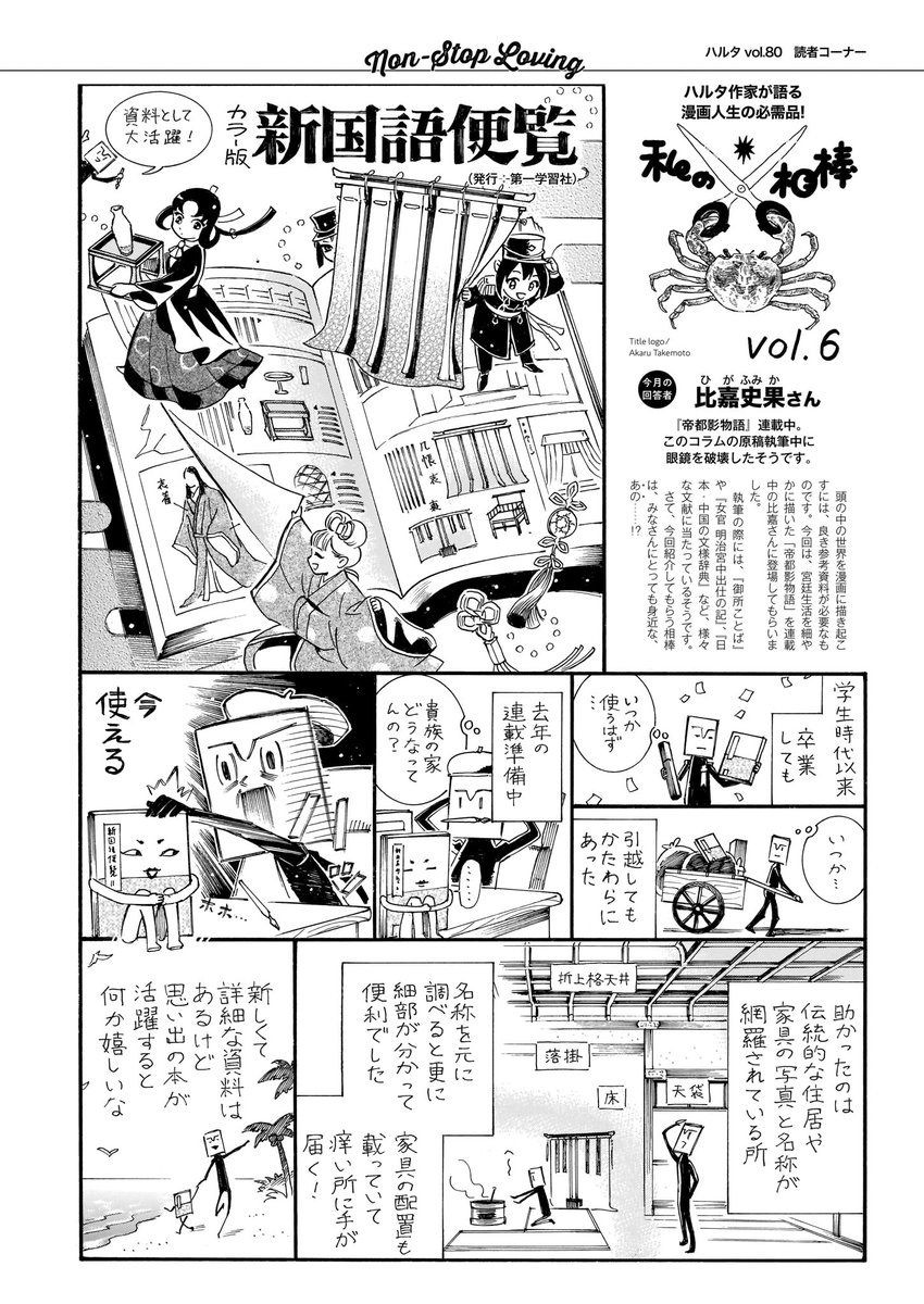 【私の相棒】
ハルタ作家が愛用道具を紹介する企画🖊

第6回は『帝都影物語』の比嘉史果さん。

宮廷生活を細やかに描いた『帝都影物語』。
執筆の裏側で参考資料として活躍したのは、
みなさんにとっても馴染み深い、あの一冊…!
※画像は連載当時のものです
#ハルタ作家に聞く私の相棒 #比嘉史果 