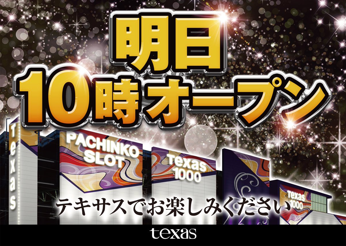 こんばんは😆 テキサス小倉店です‼️ 明日12月31日 9時40分抽選開始 全館10時OPENです‼️ 年末年始休まず営業致します💪 打ち納めは テキサスで‼️ 皆様のご来店お待ちしております😁 #テキサス小倉 #パチンコスロット #大晦日