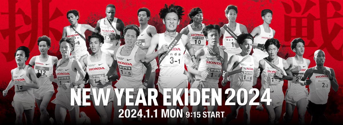 honda_track's tweet photo. 【区間オーダー】
#ニューイヤー駅伝 2024
#Honda
1区 #小袖英人
2区 #中山顕
3区 #伊藤達彦
4区 #イェゴンヴィンセント
5区 #青木涼真
6区 #小山直城
7区 #木村慎
https://t.co/lMQlNP9UMd
ご声援よろしくお願いいたします。
#Honda陸上競技部 https://t.co/Yzn2sm1SuX