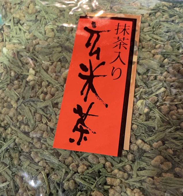 河野園さんで茎ほうじ茶と抹茶入り玄米茶を買って帰宅。美味しいのよー 