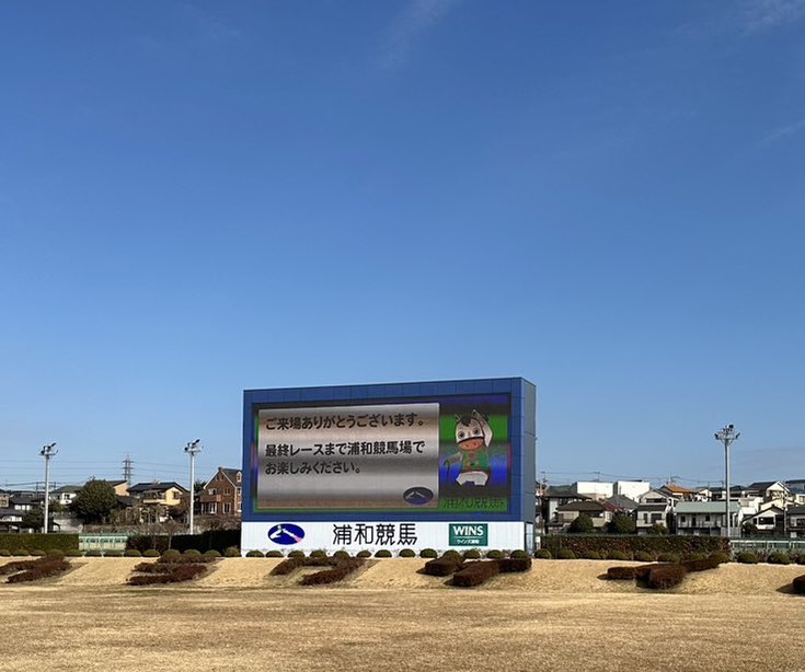 agrioono's tweet photo. 子供が広い公園に行きたいと言うので浦和記念公園にきました。
(ついでに馬券も買う) https://t.co/JsfAhIxQOY