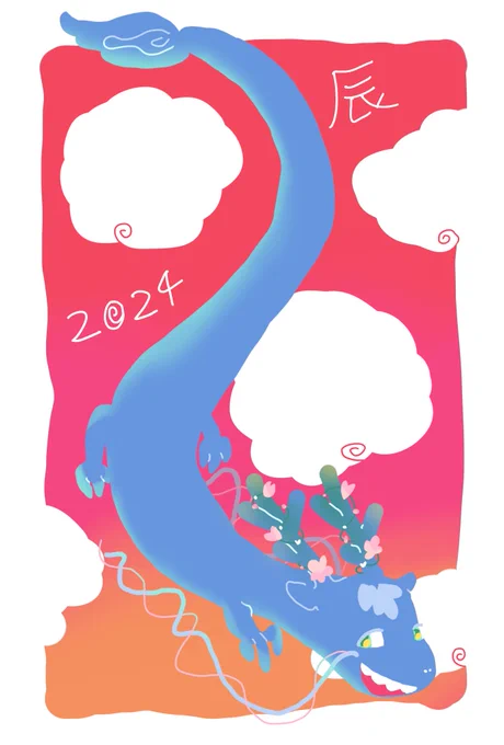 2024年年賀状 