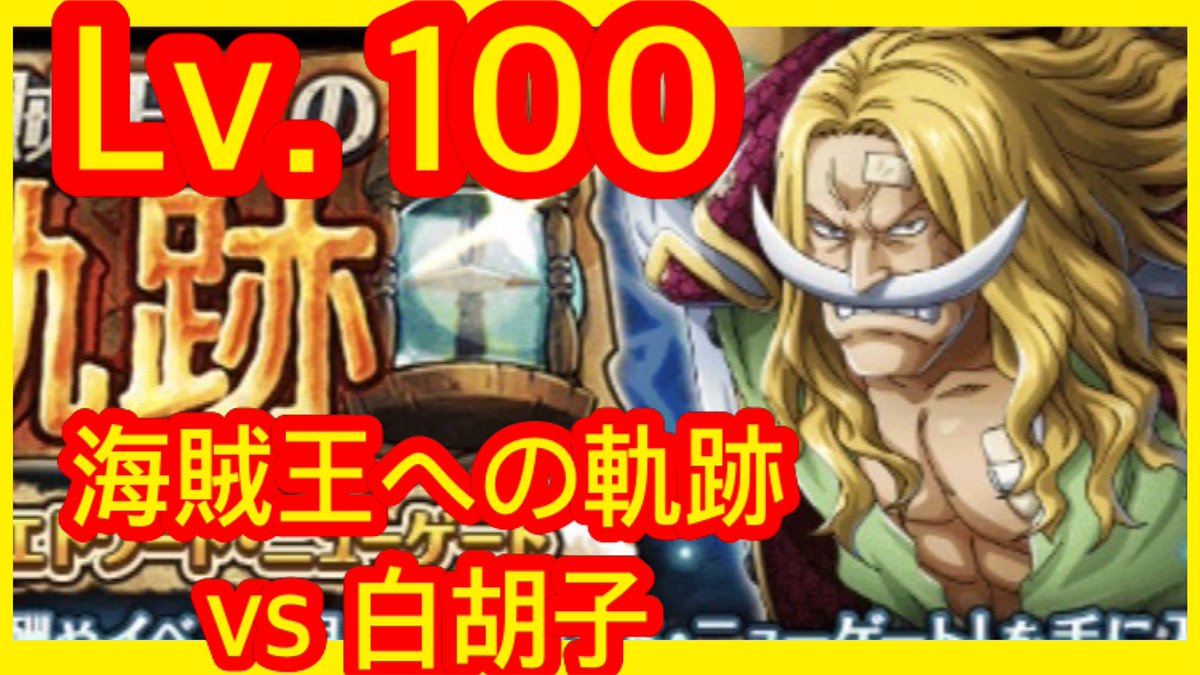 Kitcheng1010Kit's tweet image. 【海賊王への軌跡vs 白胡子】Lv. 100 

youtu.be/kjJfgs0CgSE?si…

#トレクル #ワンピース #kitc